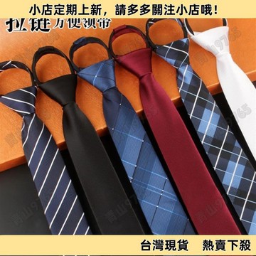 【超值好物】5cm6cm韓版免打易拉得懶人拉鍊領帶男正裝商務結婚工作黑色純色潮