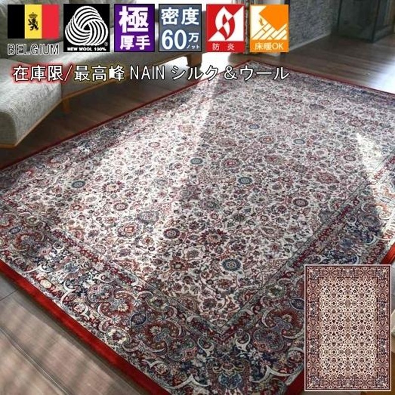 絨毯 カーペット 3畳 200×250ｃｍ ベルギー ラグ ウール シルク 厚手