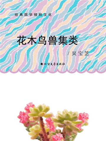 【電子書】花木鸟兽集类
