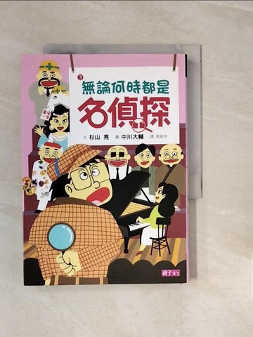 【書寶二手書T6／兒童文學_V29】名偵探3-無論何時都是名偵探_杉山亮