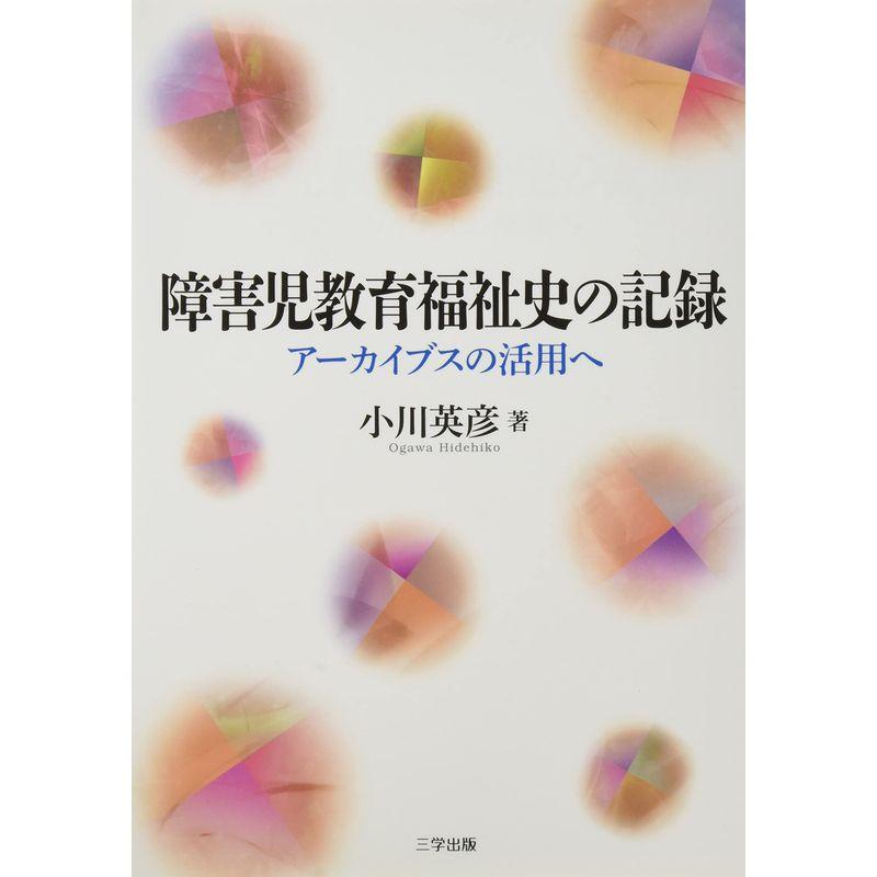 障害児教育福祉史の記録?アーカイブスの活用へ