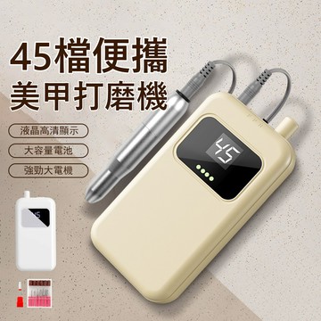 Gabor 美甲打磨機 電動卸甲機 居家DIY卸甲儀 電動修甲機 附專業磨頭套組 45檔調速