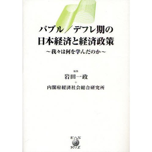 バブル デフレ期の日本経済と経済政策 我 は何を学んだのか