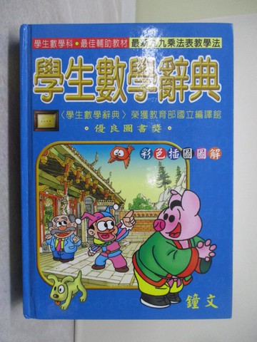 【書寶二手書T1／字典_YFC】鐘文學生數學辭典_鄭引威