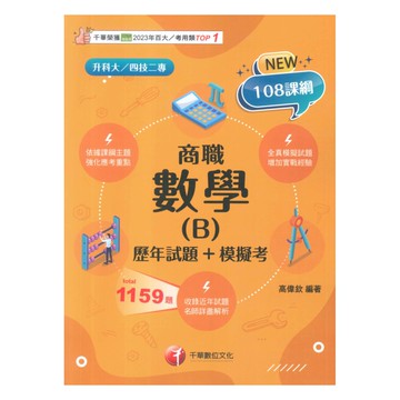 千華高職(歷年試題+模擬考)數學(B)商職(4G611141)
