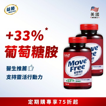 【定期購75折】Move Free益節 葡萄糖胺錠 (150錠*2瓶)