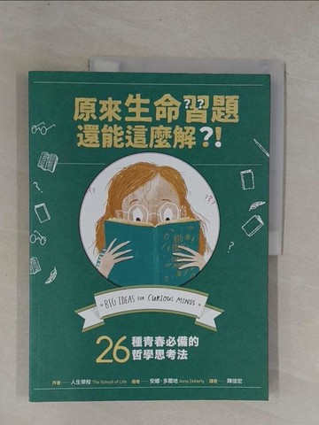 【書寶二手書T1／科學_Y9W】原來生命習題還能這麼解？！：26種青春必備的哲學思考法_人生學校,  陳信宏