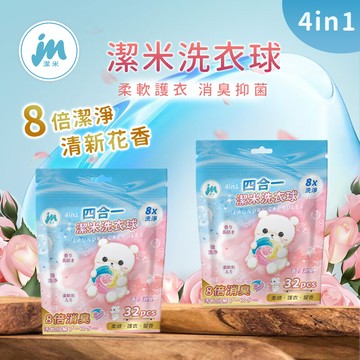 潔米 四合一洗衣球  洗衣膠球