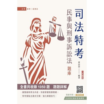 2024民事與刑事訴訟法大意題庫(司特五等/原特五等/身障五等/錄事/庭務員)(