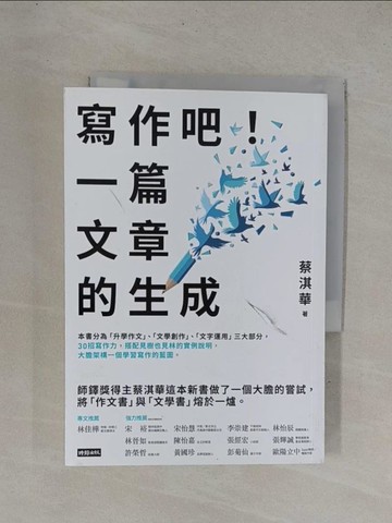 【書寶二手書T1／進修考試_YDX】寫作吧！一篇文章的生成_蔡淇華