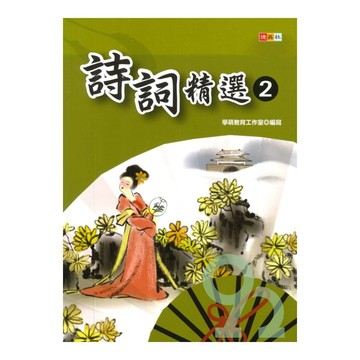 捷英社國小詩詞精選(2)