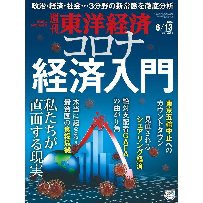 週刊東洋経済 2020年6 13号 雑誌(コロナ経済入門)