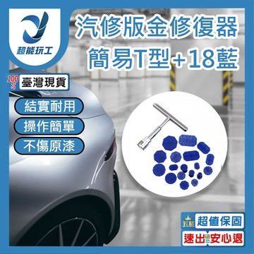 汽修版金修復器簡易T型+18藍膠片