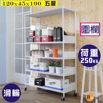 BuyJM 洞洞板120x45x190cm耐重五層附工業輪置物架+4組圍欄