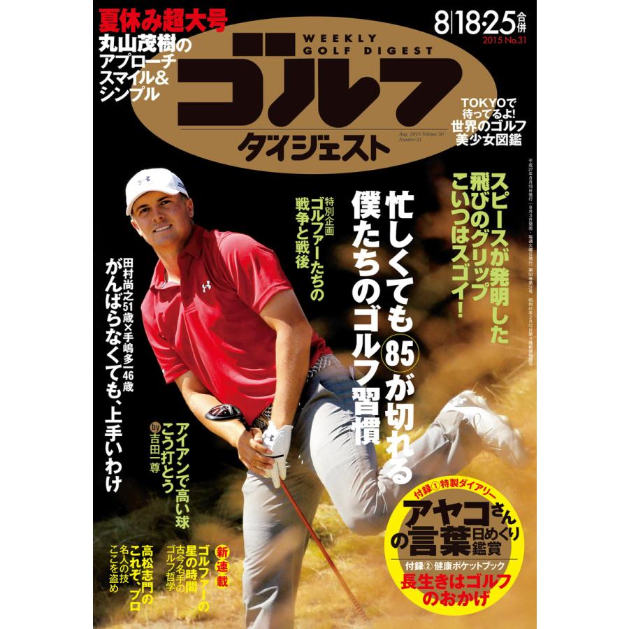 週刊ゴルフダイジェスト 2015年8月18日号・25日号 電子書籍版   週刊ゴルフダイジェスト編集部