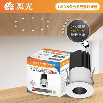 舞光 LED 7W 3.5cm尼克防眩崁燈 小崁燈 高演色RA90 迷你崁孔3.5公分 護眼無頻閃 全電壓