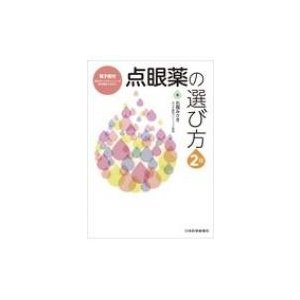 点眼薬の選び方   石岡みさき  〔本〕