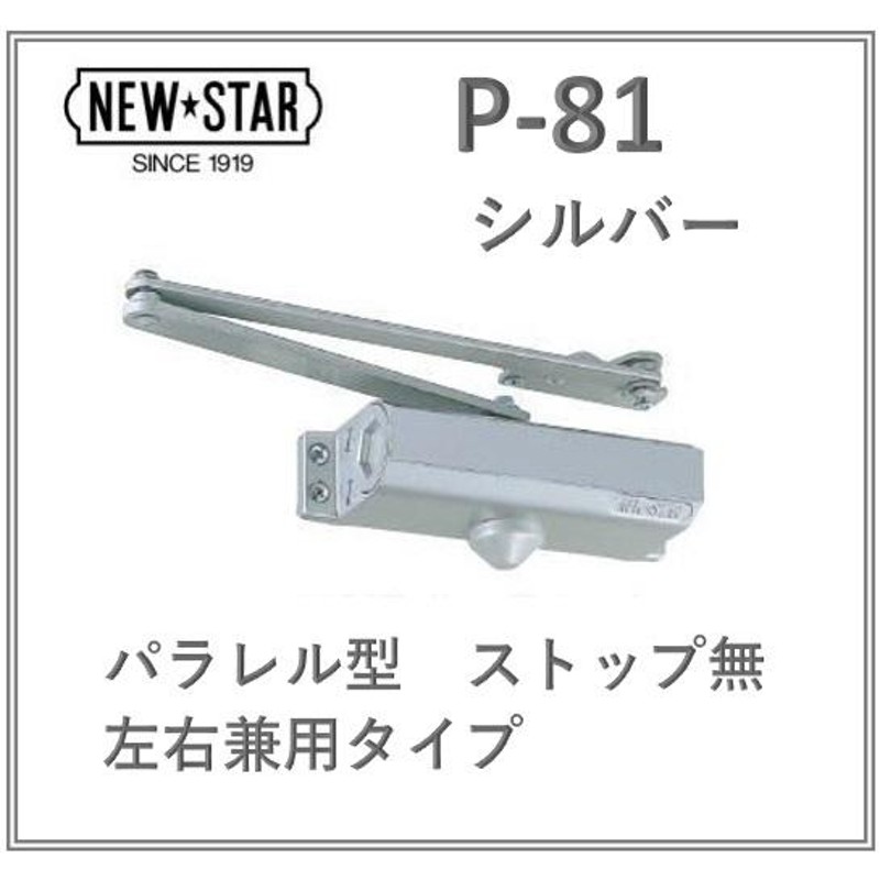 ニュースター ドアクローザー P-81 シルバー ストップ無 日本ドア