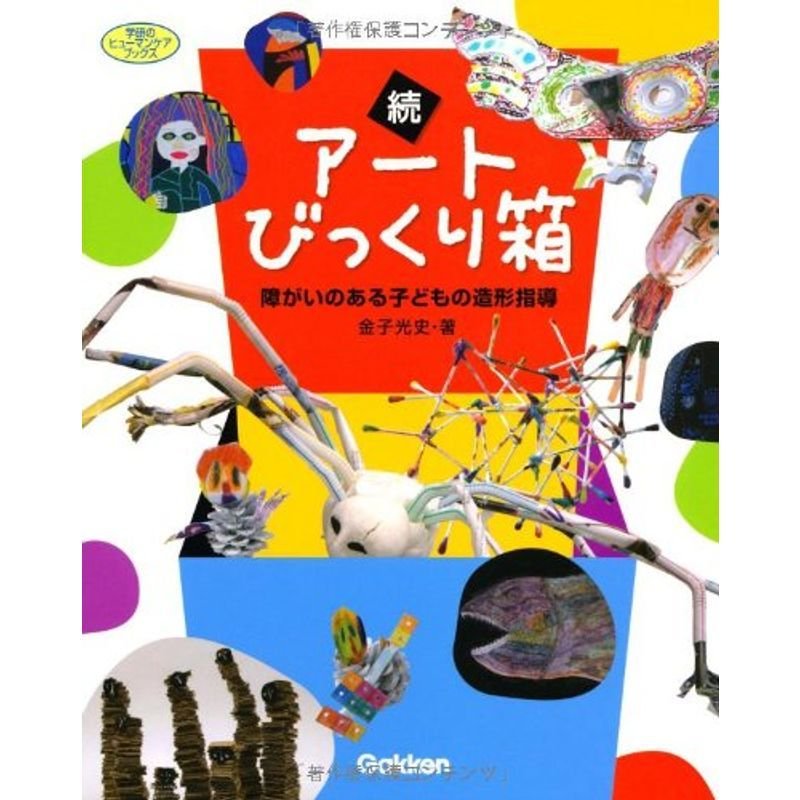 続アートびっくり箱?障がいのある子どもの造形指導 (学研のヒューマンケアブックス)