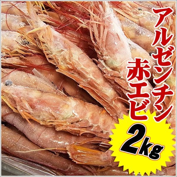 えび 海老 アルゼンチン赤エビ 2kg 焼いても、お刺身でも