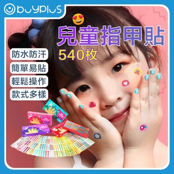 【不用券免運】兒童指甲貼紙 指甲貼 指甲貼紙 美甲貼紙 指甲貼紙兒童 美甲貼