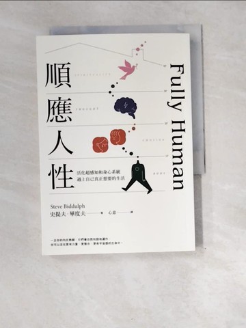 【書寶二手書T9／心靈成長_XEK】順應人性：活化超感知和身心系統，過上自己真正想要的生活_史提夫‧畢度夫,  心意