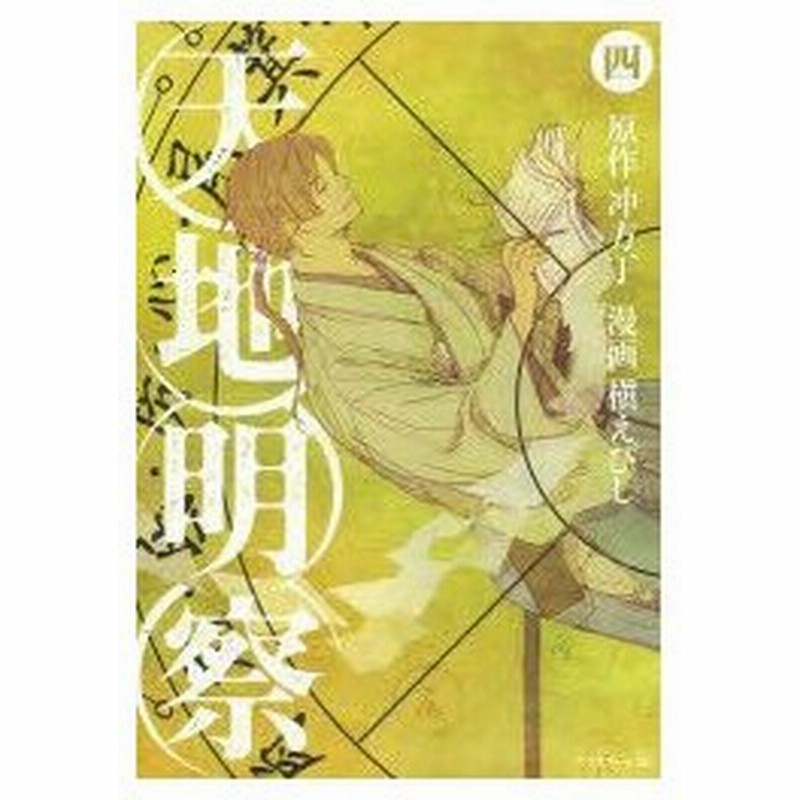 天地明察 4 冲方丁 原作 槇えびし 漫画冲方 丁 原作 通販 Lineポイント最大0 5 Get Lineショッピング