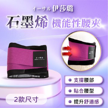 【伊莎璐イーサル】石墨烯腰夾/組