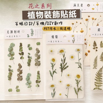 【新品X現貨】DIY 防水貼紙 花之系列/植物裝飾貼紙 手機貼紙 裝飾貼紙 手帳素材 花卉貼紙 PET透明貼紙 植物貼紙