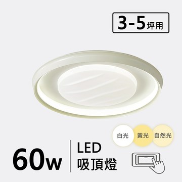 LED 60W 三色變光吸頂燈 E03-51679