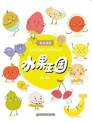 【電子書】水果王国（植物图鉴系列）
