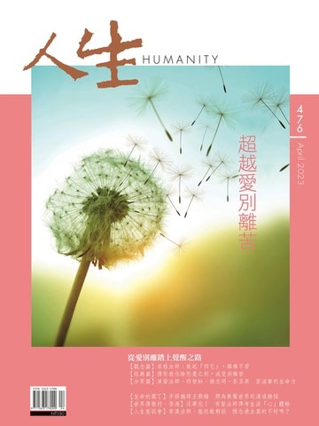 【電子書】人生雜誌 第476期