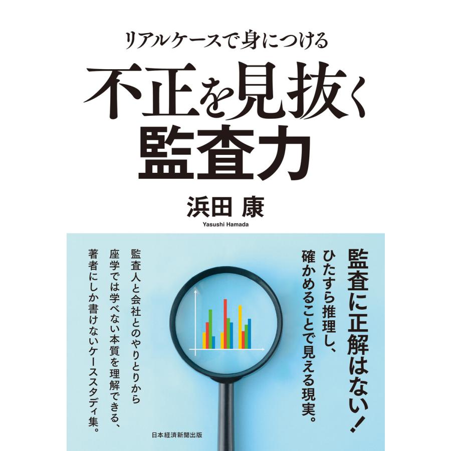 リアルケースで身につける不正を見抜く監査力