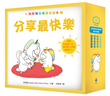 加斯頓品格素養繪本套書（分享最快樂＋輸贏都很棒＋我會說謝謝＋我學會原諒，含限量精美書盒）【城邦讀書花園】