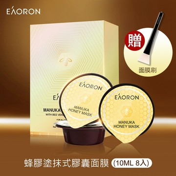 【EAORON】澳洲蜂膠塗抹式膠囊面膜 10mlx8顆