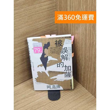 【雷根360免運】【送贈品】被誤解的加薩: 加薩是什麼地方?透視以巴衝突的根源= ガザと #八成新【Q-C1352】