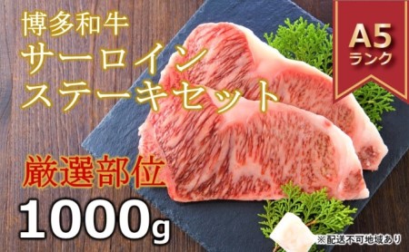 博多和牛 A4～A5 サーロインステーキセット 1000g（250g×4枚）黒毛和牛 お届け：入金確認後2週間～1カ月 配送不可：離島