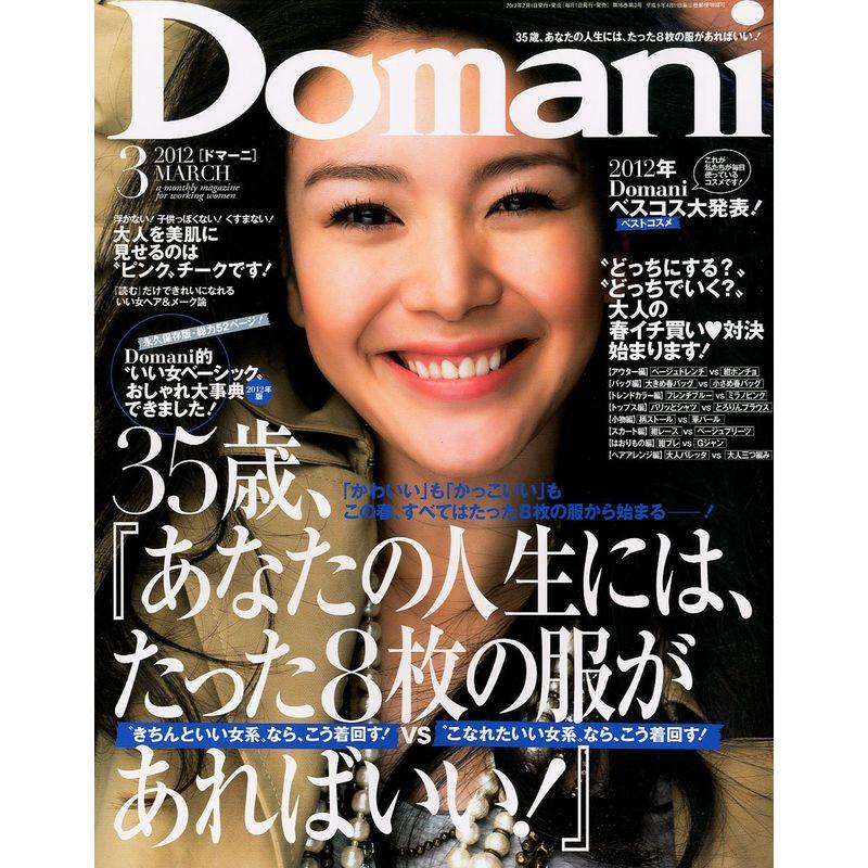 Domani (ドマーニ) 2012年 03月号 雑誌