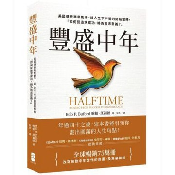 豐盛中年：美國傳奇商業鉅子，談人生下半場的開局策略，「如何從追求成功，轉為追求意義？」【全球暢銷75萬冊，改寫無數中年世代的命運，及其墓誌銘】【城邦讀書花園】
