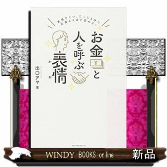 お金と人を呼ぶ表情表情ひとつ、たった5分で見違えるほど変わる!