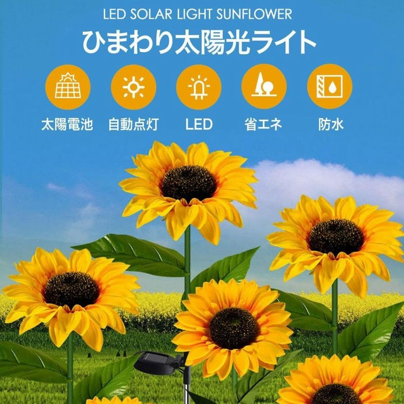 光るひまわり ガーデンライト LED 3花1本 向日葵 ガーデニング