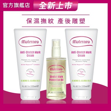 【媽咪莉娜】無痕美體霜-重量瓶220mlx2+彈力潤膚油100ml(妊娠霜/撫紋霜)