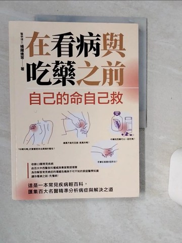 【書寶二手書T3／醫療_SIF】在看病與吃藥之前：自己的命自己救_楊躍進等