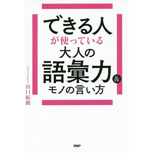 できる人が使っている大人の語彙力 モノの言い方