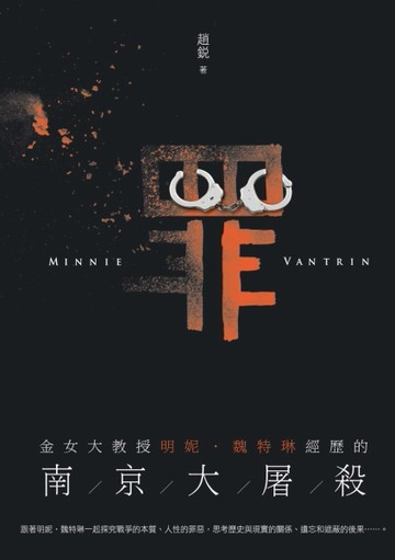 罪：金女大教授明妮‧魏特琳經歷的南京大屠殺[二手書_全新]