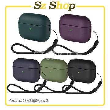 Airpods皮紋保護殼(蘋果Pro 2＆Pro＆一代＆二代&三代藍牙耳機保護殼) 防刮防摔類皮革材質