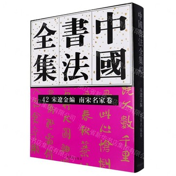 中國書法全集(42宋遼金編南宋名家卷)(精)丨天龍圖書簡體字專賣店丨9787500328247 (tl2609)
