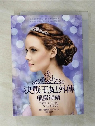 【書寶二手書T2／翻譯小說_IZX】決戰王妃外傳：璀璨待續_綺拉‧凱斯
