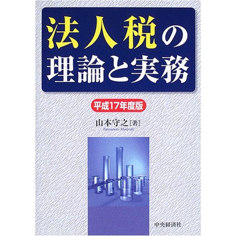 法人税の理論と実務〈平成17年度版〉