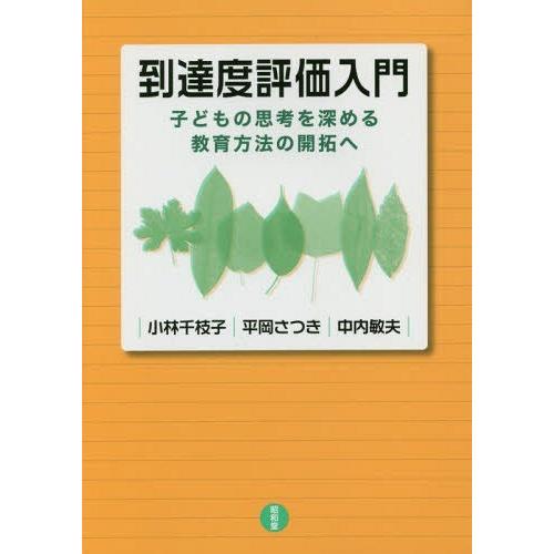 到達度評価入門 子どもの思考を深める教育方法の開拓へ